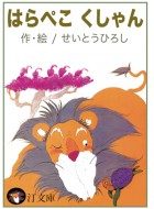 はらぺこくしゃん