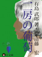 一房の葡萄