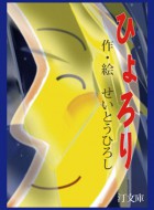 ひょろり