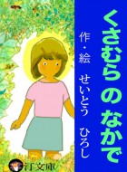 くさむらの中で