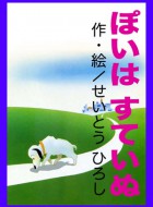 ぽいはすていぬ