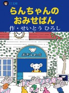 らんちゃんのおみせばん
