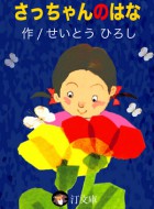 さっちゃんのはな