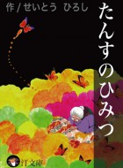 たんすのひみつ