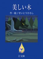美しい木